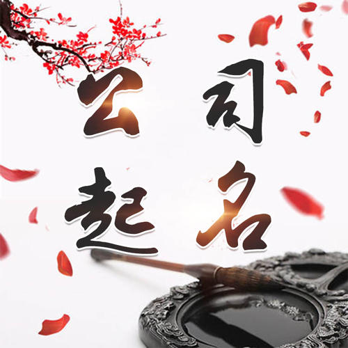 内蒙古公司起名_找田馥连起名