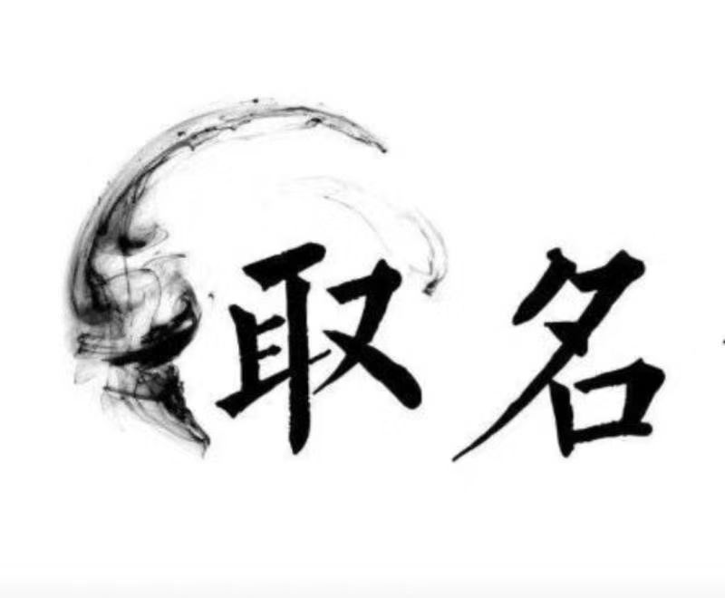  内蒙古宝宝取名 大师一对一人工起名