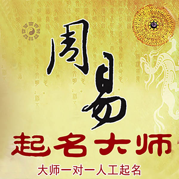 内蒙古起名大师 内蒙古大师起名 找田大师 41年起名经验