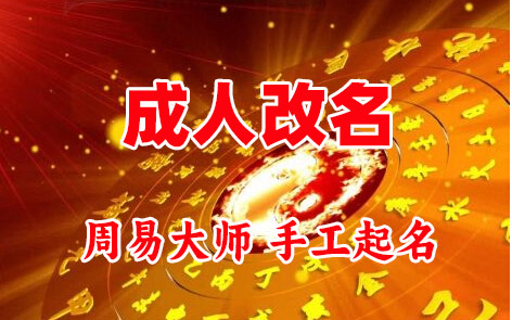 内蒙古成人改名-找大师一对一改名先分析后改名